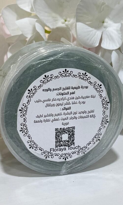 بودرة طبيعية لتفتيح الجسم والبشرة