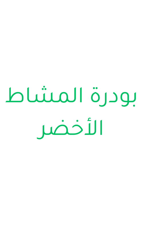 بودرة المشاط الأخضر