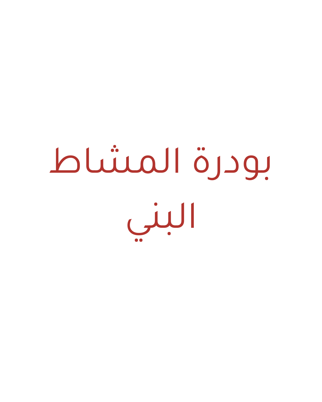 بودرة المشاط البني